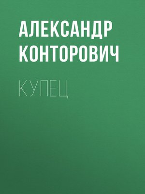 cover image of Купец